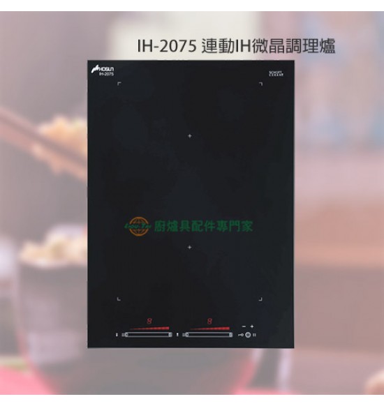IH-2075 連動IH微晶調理爐+